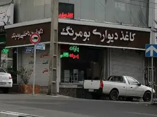 دکوراسیون داخلی بومرنگ