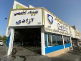 تعمیرگاه تخصصی آزادی