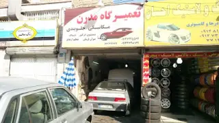 تعمیرگاه مدرن