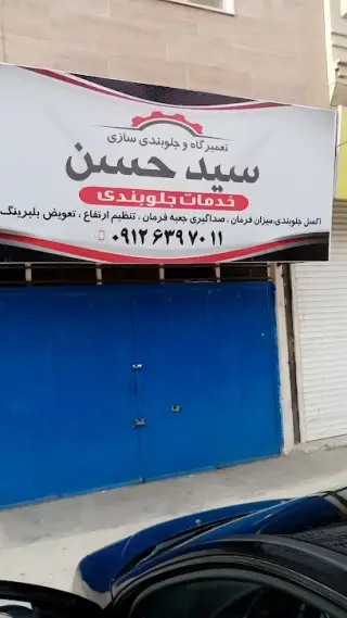تعمیرگاه سید حسن