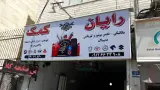 تعمیرگاه رایان کمک