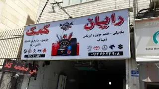 تعمیرگاه رایان کمک