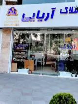املاک آریایی