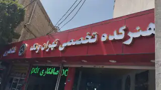 تعمیرگاه حسن طاهری