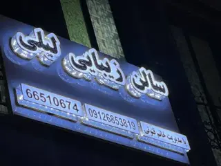 سالن زیبایی لیلی قنوتی