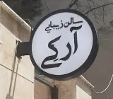 سالن زیبایی آرکی
