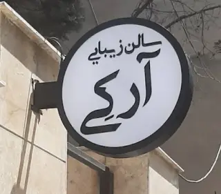 سالن زیبایی آرکی