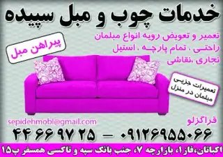 تعمیرات تخصصی مبلمان قراگزلو