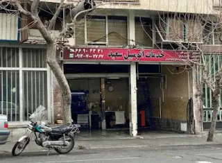 تعمیرگاه اتومبیل سعید