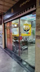 دفتر کارگزاری املاک سرمایه بان