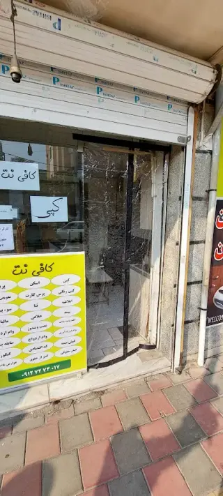 کافی نت افشار