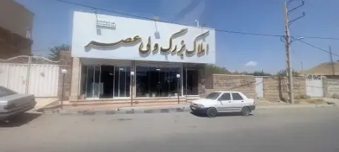 املاک بزرگ ولیعصر