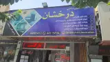 دکوراسیون درخشان