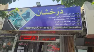 دکوراسیون درخشان