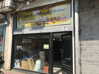 فروش عمده