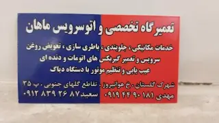 اتوسرویس ماهان