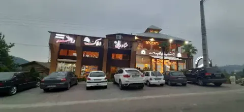 املاک‌ رامسر