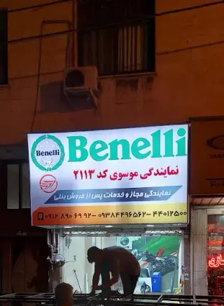 نمایندگی بنلی موسوی