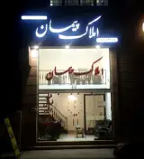 مشاور املاک پیمان Peyman Real estate agency