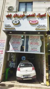 تعمیرگاه خودرو چینی