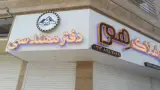 دفتر مهندسی و املاک هرم