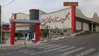 تالار میلاد