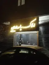 املاک پاسداران