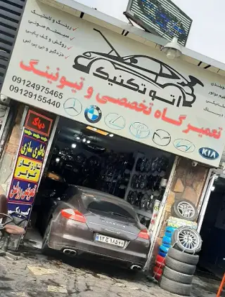 تعمیرگاه اتوتکنیک