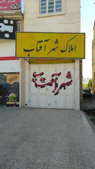 املاک شهر آفتاب