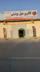 گالری مبل یونیتی