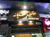 املاک آشیانه