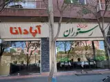 رستوران آپادانا