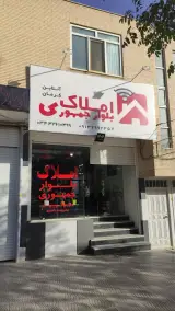 مشاور املاک جمهوری