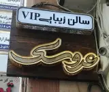 آرایشگاه عروسک