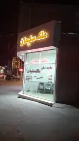 بنگاه ملک سلیمان