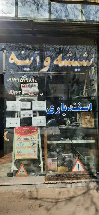 شیشه بری اسفندیاری