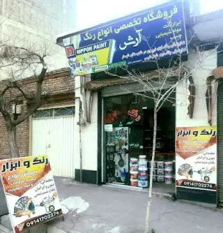 فروشگاه رنگ و ابزار آرش (نمایندگی رنگسازی نیپون و یکتا)