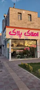 مشاور املاک پلاک