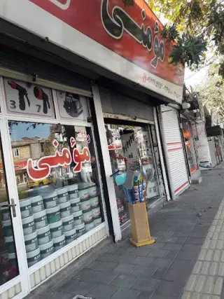 رنگ و ابزار مومنی