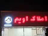 املاک اویم