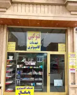 کافی نت و خدمات کامپیوتر پاسکال