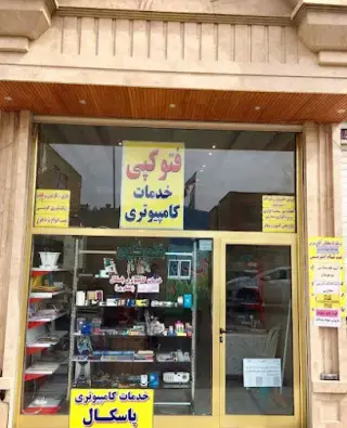کافی نت و خدمات کامپیوتر پاسکال