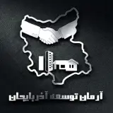 املاک آرمان توسعه آذربایجان
