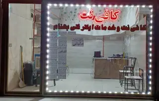 کافی نت و چاپ ترحیم شبانه روزی بهنام