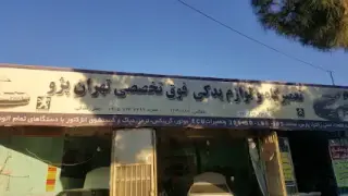 تعمیرگاه فوق تخصصی تهران پژو