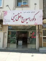 دکوراسیون داخلی حسینی