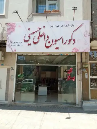 دکوراسیون داخلی حسینی