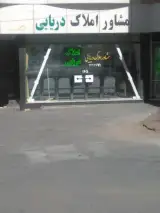مشاورین املاک دریایی
