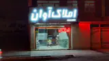املاک آوان