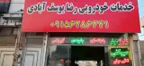 خدمات خودرویی رضا یوسف آبادی